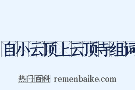 自小云顶上云顶寺组词是什么意思的图片
